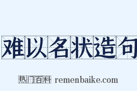 难以名状造句是什么意思的图片